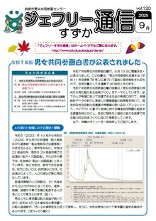 表紙写真:ジェフリーすずか通信2025年9月号