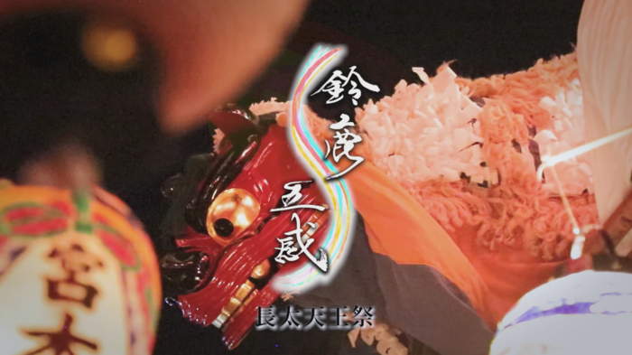 テレビ広報「鈴鹿五感」9月放送の長太天王祭の画像