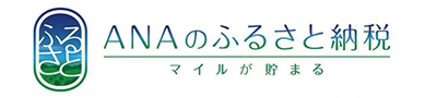 ANAのふるさと納税 マイルが貯まる（外部リンク・新しいウィンドウで開きます）