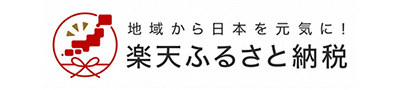 地域から日本を元気に！楽天ふるさと納税（外部リンク・新しいウィンドウで開きます）