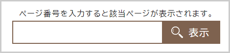 ページ番号検索の検索窓