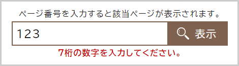 検索窓の下に「ページ番号は半角数字7桁で入力してください。」と表示されている画面