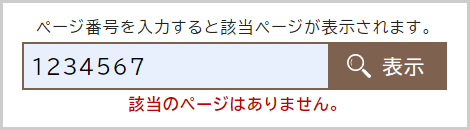 検索窓の下に「該当のページはありません。」と表示されている画面