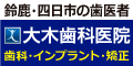 鈴鹿・四日市の歯医者　大木歯科医院　歯科・インプラント・矯正（外部リンク・新しいウィンドウで開きます）