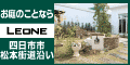 お庭のことならLEONE 四日市市松本街道沿い（外部リンク・新しいウィンドウで開きます）