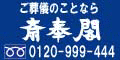 ご葬儀のことなら斎奉閣 0120-999-444（外部リンク・新しいウィンドウで開きます）