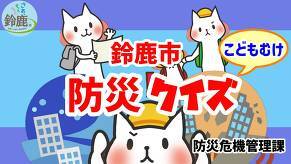 動画サムネイル：鈴鹿市防災クイズ