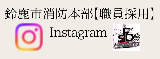 鈴鹿市消防本部【職員採用】インスタグラム（外部リンク・新しいウィンドウで開きます）