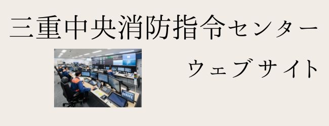 指令センター（外部リンク・新しいウィンドウで開きます）