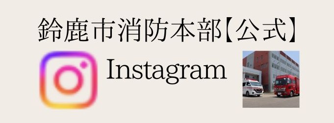 鈴鹿市消防本部【公式】Instagram（外部リンク・新しいウィンドウで開きます）