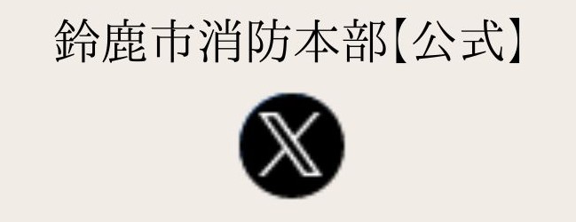 鈴鹿市消防本部【公式】X（外部リンク・新しいウィンドウで開きます）