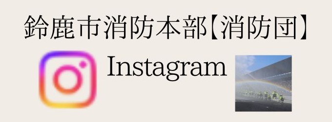 鈴鹿市消防団【公式】Instagram（外部リンク・新しいウィンドウで開きます）