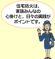 イラスト：住宅防火は、家族みんなの心掛けと、日々の実践がポイントです。