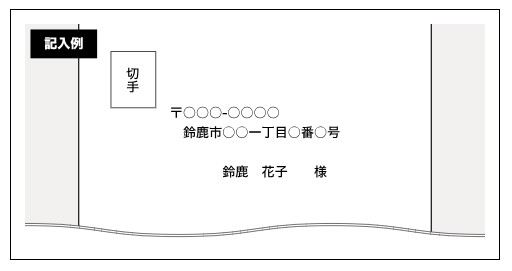 イラスト：返信用封筒　記入例