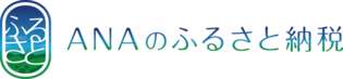 ANAのふるさと納税（外部リンク・新しいウィンドウで開きます）