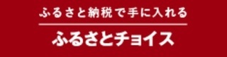 ふるさと納税で手に入れる　ふるさとチョイス（外部リンク・新しいウィンドウで開きます）