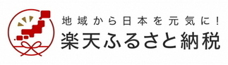 楽天ふるさと納税（外部リンク・新しいウィンドウで開きます）