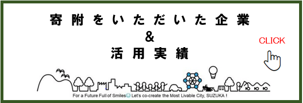 寄附をいただいた企業及び活用実績