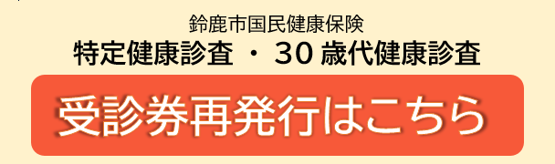 特定健康診査・30歳代健康診査申込みボタン（外部リンク・新しいウィンドウで開きます）