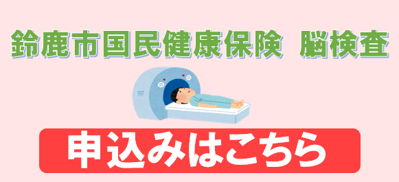 鈴鹿市国保脳検査応募ボタン（外部リンク・新しいウィンドウで開きます）