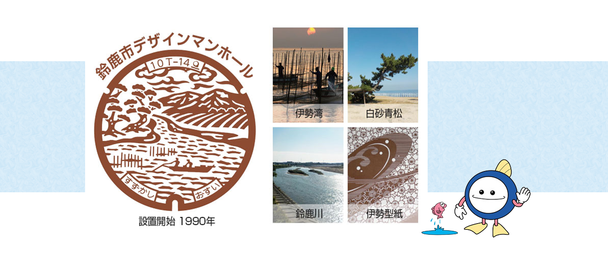 鈴鹿市デザインマンホール 設置開始1990年 伊勢湾 白砂青松 鈴鹿川 伊勢型紙