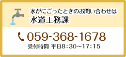 水がにごったときのお問い合わせは水道工務課