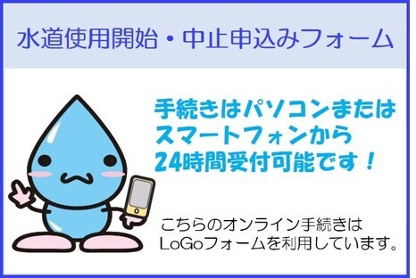 水道使用開始・中止申込みフォーム（外部リンク・新しいウィンドウで開きます）