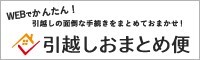 WEBでかんたん！引越しの面倒な手続きをまとめておまかせ！引越しおまとめ便（外部リンク・新しいウィンドウで開きます）