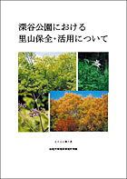 写真：深谷公園における里山保全・活用について　表紙