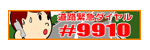 道路緊急ダイヤル#9910（外部リンク・新しいウィンドウで開きます）