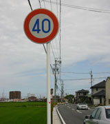 写真：道路標識　特定の種類の車両の最高速度40キロ