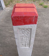 境界標（コンクリート杭）の写真