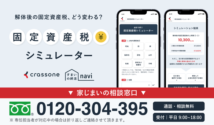 固定資産税シミュレーター(外部リンク・新しいウィンドウで開きます)