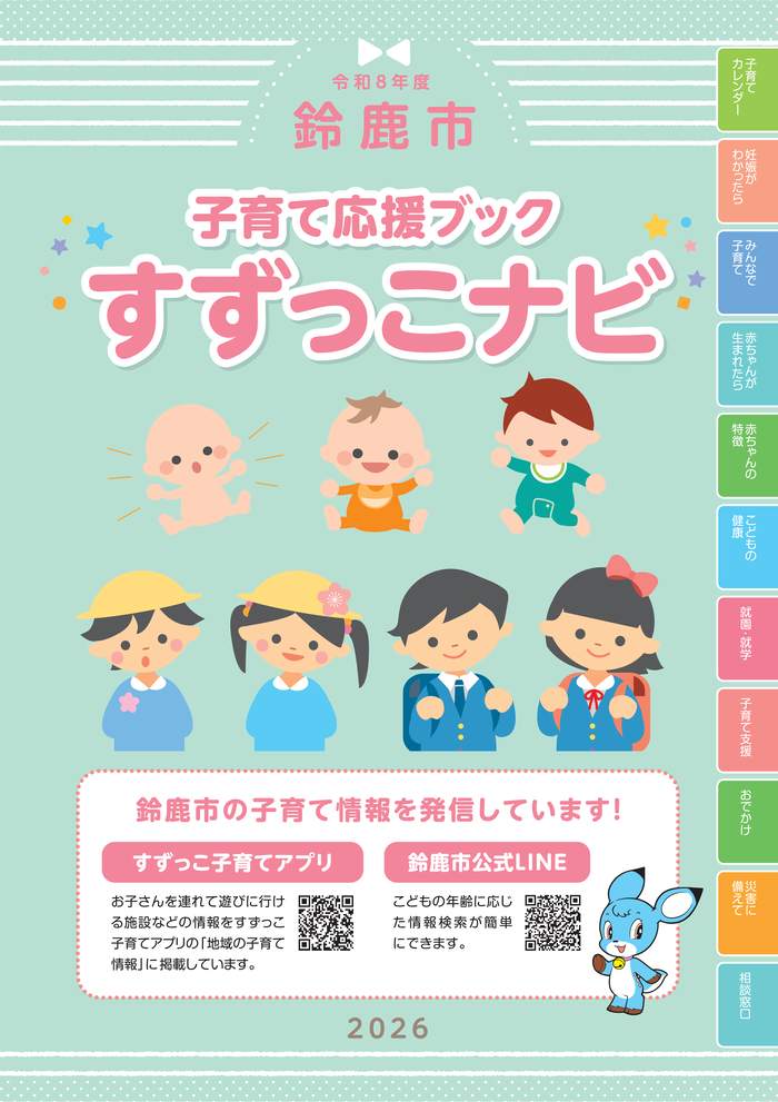 写真:鈴鹿市子育て応援ブックすずっこナビの表紙