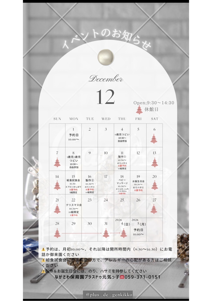 プラスドゥ元気っ子 令和7年12月予定表