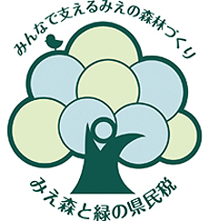 イラスト：みんなで支えるみえの森林づくり　みえ森と緑の県民税