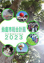 写真：鈴鹿市総合計画2023　表紙