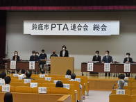 写真：令和4年度鈴鹿市PTA連合会総会2