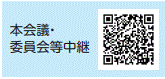 二次元コード：本会議・委員会等中継