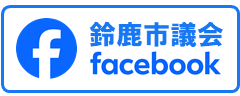鈴鹿市議会facebookバナー（外部リンク・新しいウィンドウで開きます）