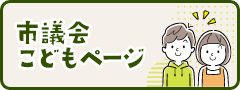 市議会こどもページ