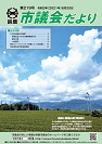 写真：市議会だより令和3年8月20日号　表紙