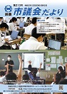 写真：市議会だより令和2年8月5日号　表紙