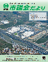 写真：市議会だより令和元年5月20日号　表紙