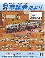 写真：市議会だより平成30年11月20日号　表紙