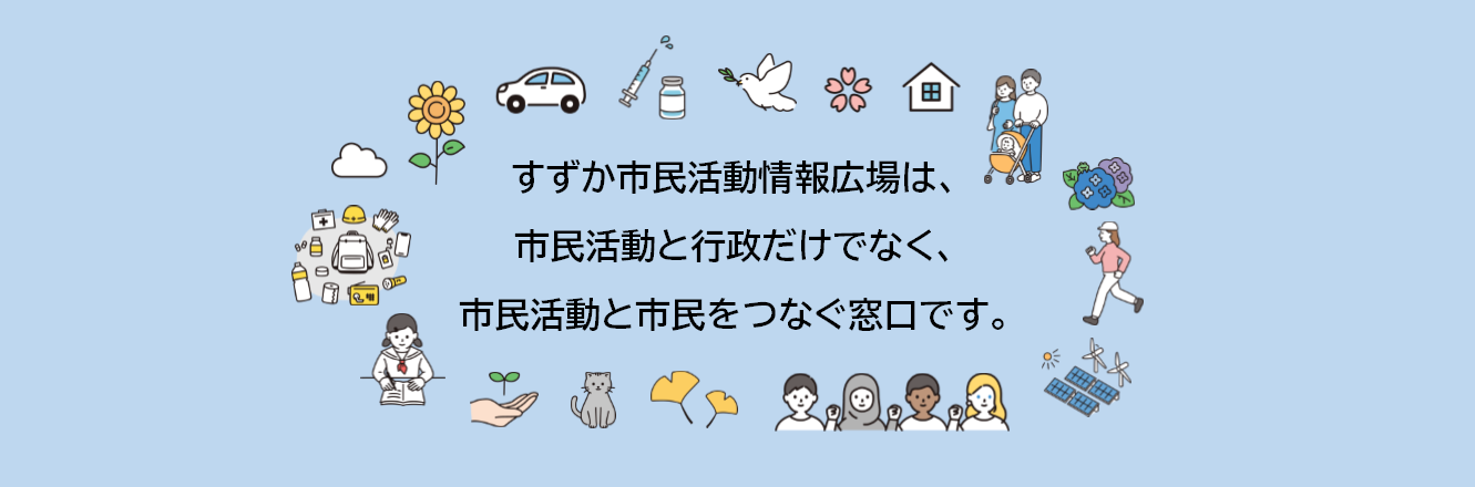 すずか市民活動情報広場は、市民活動と行政だけでなく、市民活動と市民をつなぐ窓口です。