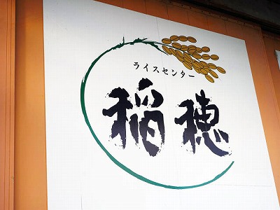 写真：ライスセンター稲穂