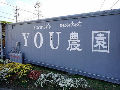 写真：YOU農園看板