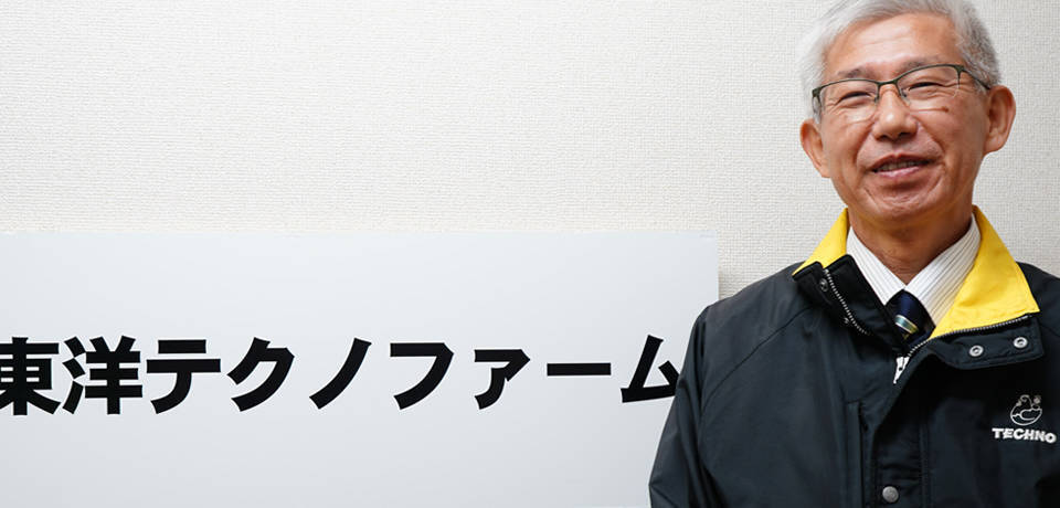 写真：有限会社東洋テクノファームさん