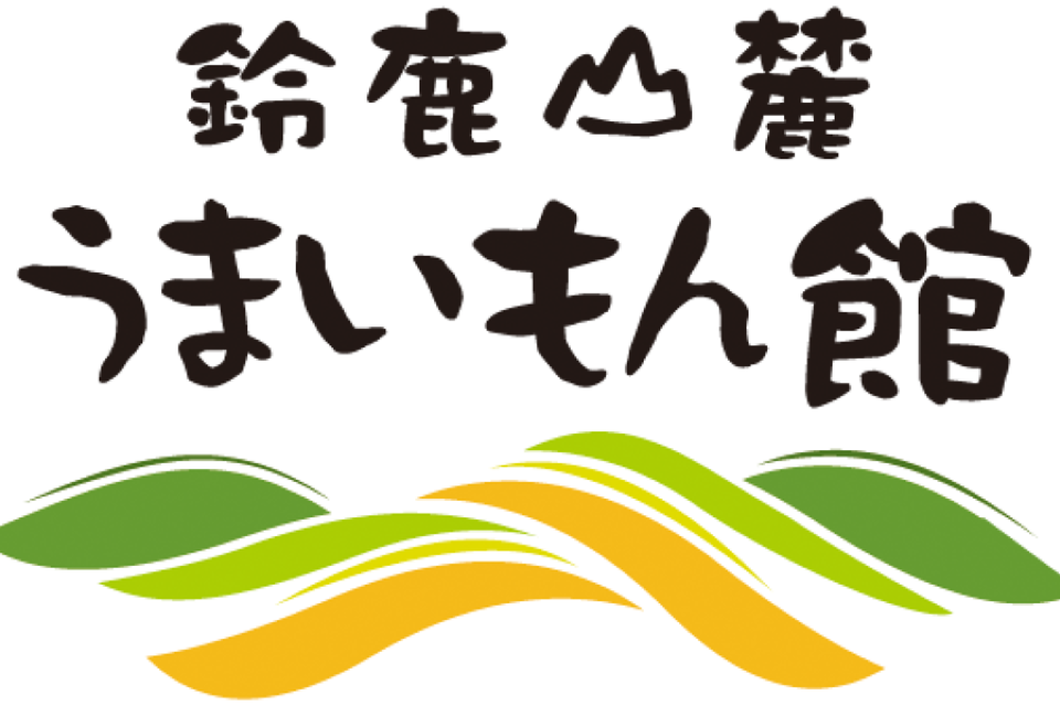 写真：鈴鹿山麓うまいもん館　『グリーンライフ株式会社』